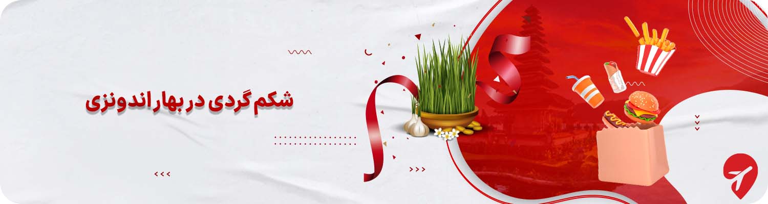 غذاهای اندونزی